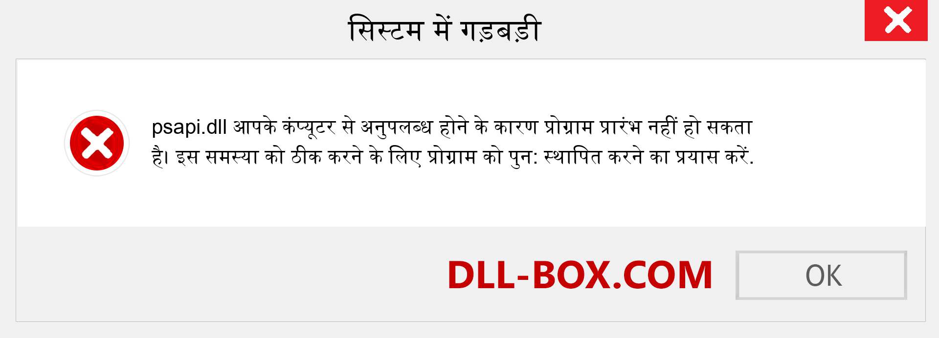 psapi.dll फ़ाइल गुम है?. विंडोज 7, 8, 10 के लिए डाउनलोड करें - विंडोज, फोटो, इमेज पर psapi dll मिसिंग एरर को ठीक करें