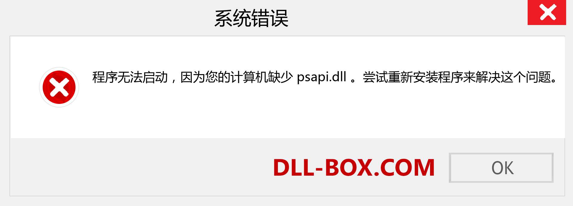 psapi.dll 文件丢失？。 适用于 Windows 7、8、10 的下载 - 修复 Windows、照片、图像上的 psapi dll 丢失错误